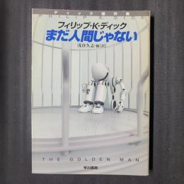 まだ人間じゃない　ハヤカワ文庫SF