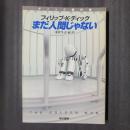 まだ人間じゃない　ハヤカワ文庫SF