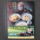 餃子・焼売・春巻 中国料理のコツ　新潮文庫