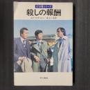 殺しの報酬　87分署シリーズ　（フジテレビ・ドラマ版カバー）　ハヤカワ・ミステリ文庫