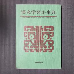 漢文学習小事典