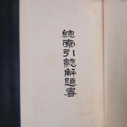 総索引総解題書　全　