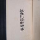 総索引総解題書　全　