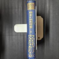 総索引総解題書　全　