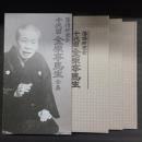 落語研究会 十代目 金原亭馬生全集　CD5枚+DVD3枚+解説書　セット函入り