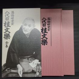 落語研究会 八代目 桂文楽全集　DVD8枚+解説書　セット函入り