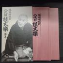 落語研究会 八代目 桂文楽全集　DVD8枚+解説書　セット函入り