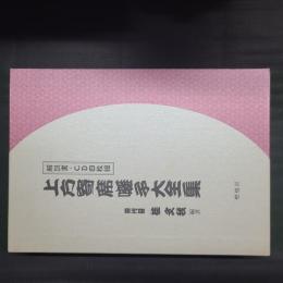 上方寄席囃子大全集　解説書・CD4枚組　セット函入り