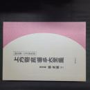 上方寄席囃子大全集　解説書・CD4枚組　セット函入り