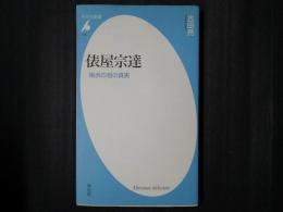 俵屋宗達　琳派の祖の真実　平凡社新書