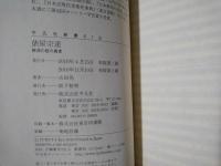 俵屋宗達　琳派の祖の真実　平凡社新書
