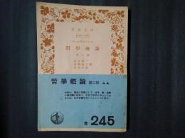 哲学概論　第2部　　岩波文庫
