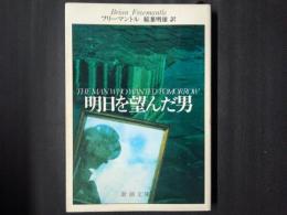 明日を望んだ男　新潮文庫