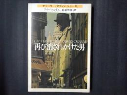 再び消されかけた男　新潮文庫