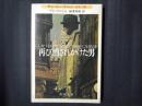 再び消されかけた男　新潮文庫
