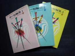 カー短編集　全3冊