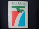 七つのダイヤル　創元推理文庫