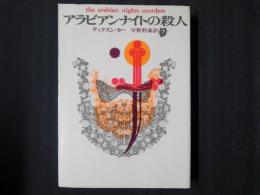 アラビアンナイトの殺人　創元推理文庫