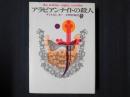 アラビアンナイトの殺人　創元推理文庫