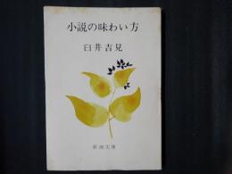 小説の味わい方　　新潮文庫