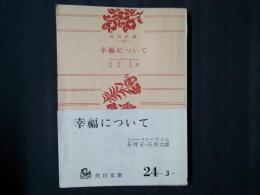 幸福について　角川文庫