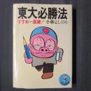東大必勝法 すすめ一直線！　ワニの豆本