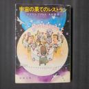 宇宙の果てのレストラン　新潮文庫