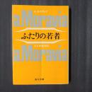 ふたりの若者　角川文庫