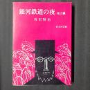 銀河鉄道の夜 他9編　旺文社文庫