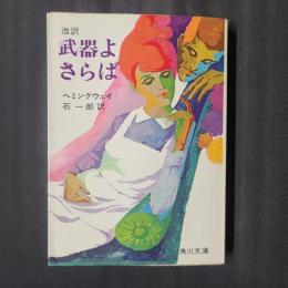 改訳 武器よさらば　角川文庫
