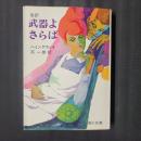 改訳 武器よさらば　角川文庫
