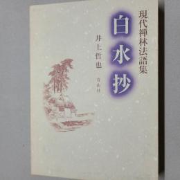 現代禅林法語集 白水抄