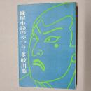 練塀小路のやつら