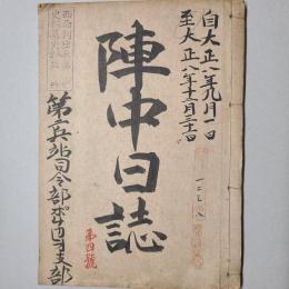 西伯利・第二兵站司令部ポチカレオ支部 陣中日誌 　大正8年9月1日～12月31日