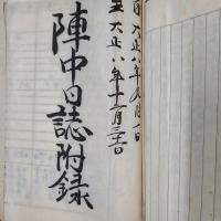 西伯利・第二兵站司令部ポチカレオ支部 陣中日誌 　大正8年9月1日～12月31日