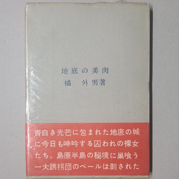 地底の美肉 初版(橘外男) / 古本、中古本、古書籍の通販は「日本の  