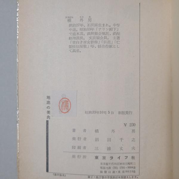 地底の美肉 初版(橘外男) / 古本、中古本、古書籍の通販は「日本の