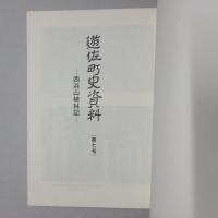 遊佐町史資料　第7号　西浜山植林記