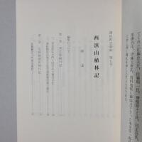 遊佐町史資料　第7号　西浜山植林記