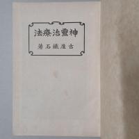 神霊治療法