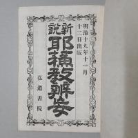 新説耶蘇教弁妄