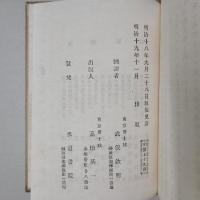 新説耶蘇教弁妄