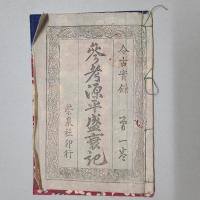 今古実録　参考源平盛衰記　全16巻揃