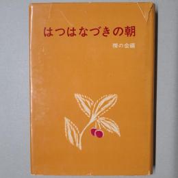 はつはなづきの朝　遠藤梅追悼集