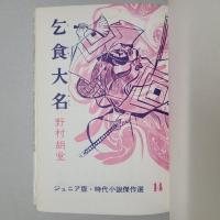 乞食大名　ジュニア版時代小説傑作選14