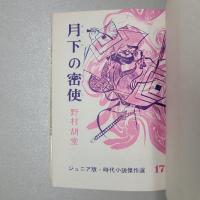 月下の密使　ジュニア版時代小説傑作選17