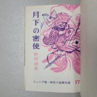 月下の密使　ジュニア版時代小説傑作選17