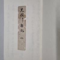 布川氏先祖ヨリノ勤記　1
