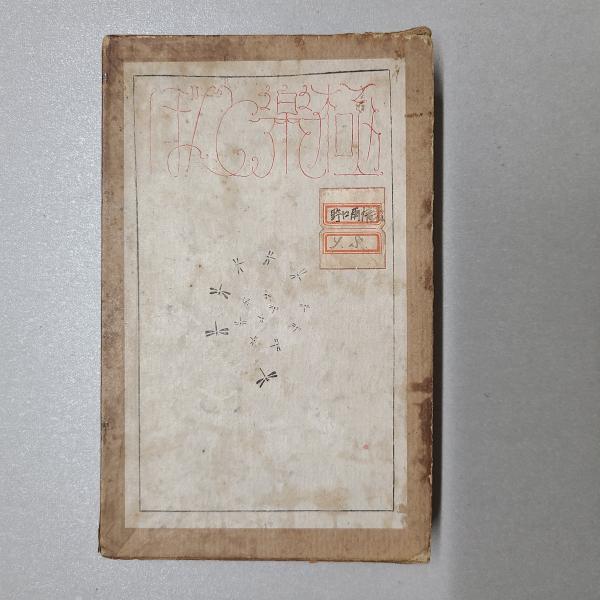 珍銭奇品図録(大村成富) / 茶々文庫 / 古本、中古本、古書籍の
