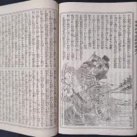 今古実録　参考源平盛衰記　全16巻揃